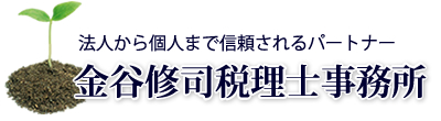 金谷修司税理士事務所